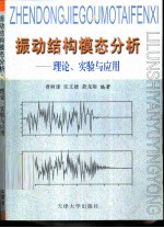 振动结构模态分析 理论、实验与应用