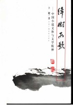 绛树两歌 中国小说文体与文学精神