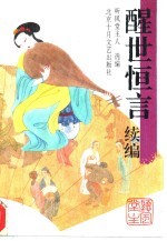 醒世恒言续编