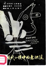 现代小说中的意识流