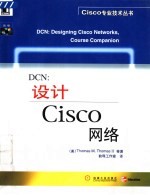 DCN 设计Cisco网络