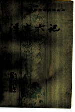 浮生六记