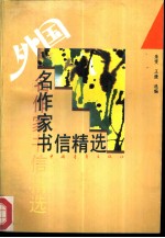 外国名作家书信精选