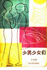 少男少女们