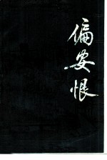偏安恨 上