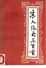 宋人绝句三百首