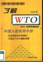 了解WTO 中国入世实用手册