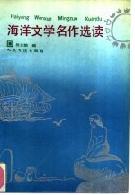 海洋文学名作选读