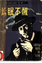 长眠不醒