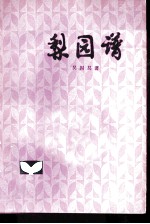 梨园谱