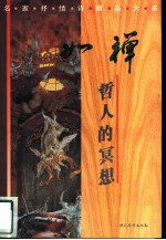 如禅 哲人的冥想
