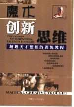 创新思维 超越天才思维的训练教程