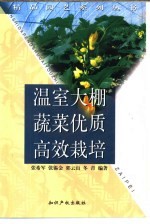 温室大棚蔬菜优质高效栽培