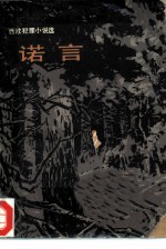诺言 西欧犯罪小说选