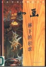 如画 林下的轻歌