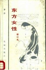东方女性