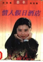 情人假日酒店 姜丰自选集