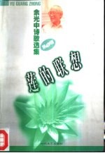 余光中诗歌选集 1 莲的联想