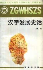 汉字发展史话
