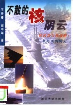 不散的核阴云 核武器与核战略:从昨天到明天