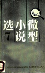 微型小说选 7 外国微型小说专辑