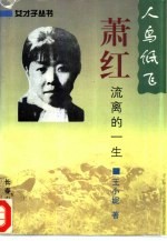 人鸟低飞 萧红流离的一生