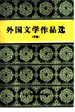 外国文学作品选 下