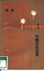 中国式的回答