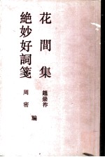 花间集