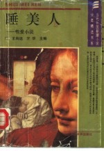 睡美人 性爱小说