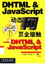 动态网页全接触 DHTML & JavaScript