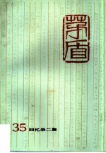 茅盾全集 第35卷 回忆录二集