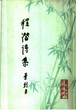 程潜诗集