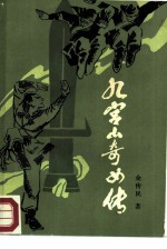九宫山奇女传