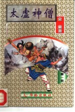 太虚神僧 第1-4册
