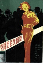空降团的女翻译