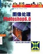 图像处理Photoshop 6.0