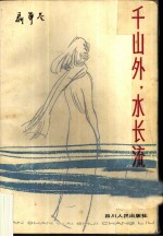 千山外， 水长流