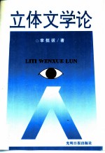 立体文学论