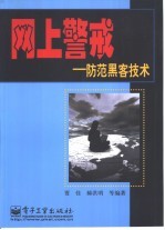 网上警戒 防范黑客技术