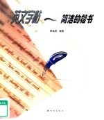 英文字帖 简洁的楷书