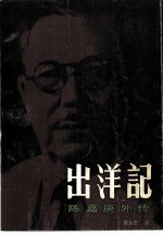出洋记 陈嘉庚外传 上