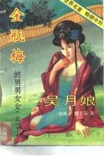吴月娘 金瓶梅的男男女女之一