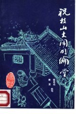 祝枝山大闹明伦堂