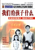 我们给孩子什么 家庭教育新模式 提高孩子素质