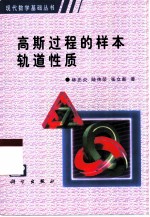 高斯过程的样本轨道性质