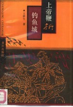 上帝鞭折钓鱼城