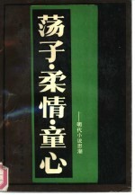 荡子·柔情·童心 明代小说思潮