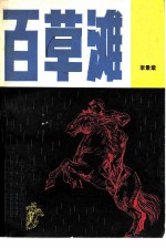 百草滩