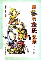 最猛的金氏记录